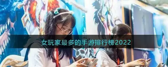 女玩家最多的手游排行榜2022