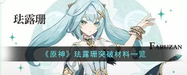 《原神》珐露珊突破材料一览