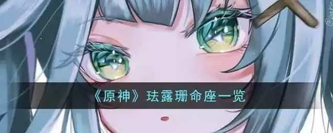 《原神》珐露珊命座一览