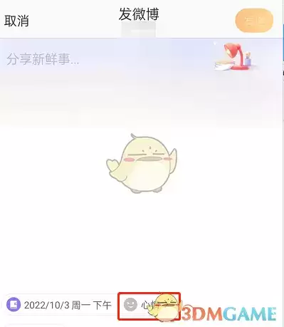 《微博》发心情手记方法