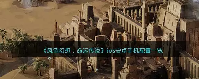 《风色幻想：命运传说》ios安卓手机配置一览