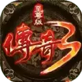 传奇3神舰传说