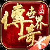 传奇世界