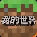 我的世界