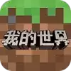 网易我的世界基岩