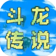 异世录之斗龙传说