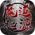 魔道起源红包版