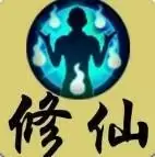 文字修仙