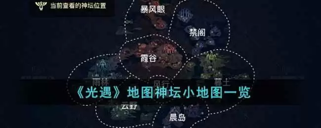 《光遇》地图神坛小地图一览