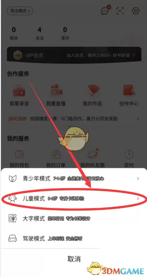 \ 《喜马拉雅》儿童模式设置方法
