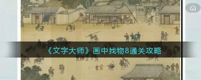 《文字大师》画中找物8通关攻略