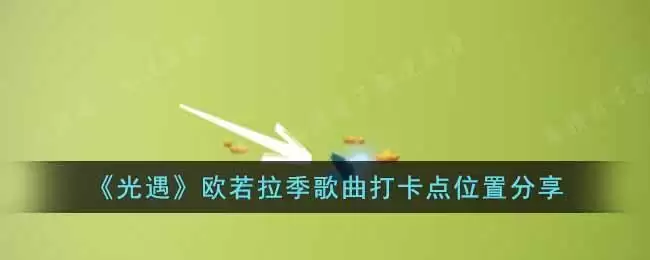 《光遇》欧若拉季歌曲打卡点位置分享