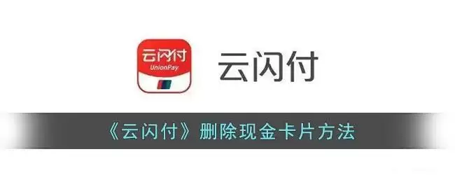 《云闪付》删除现金卡片方法