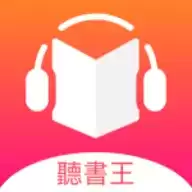 听书王