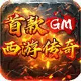烈焰雄心西游传奇