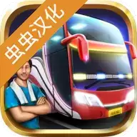 印尼巴士模拟器汉化版