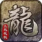 1.76版怀旧传奇