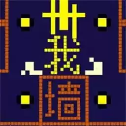 就要和你撞一起游戏