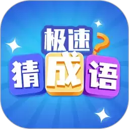 猜成语