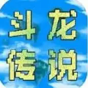 异世录之斗龙传说