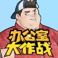 办公室大作战解密