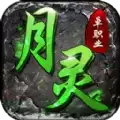 月灵单职业传奇