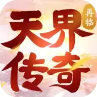 天界传奇再临