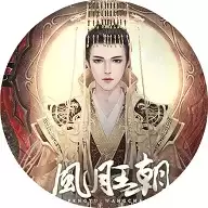 皇帝之风月王朝橙光游戏