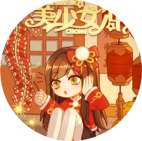 美少女冲鸭