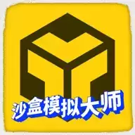 沙盒模拟大师免广告