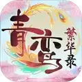 青鸾繁华录九游
