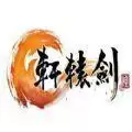 轩辕剑之灵兽