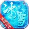 冰雪合击贪玩