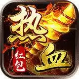 热血高爆版红包版