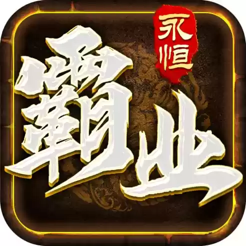 霸业永恒5折扣