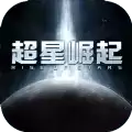 超星崛起 最新版