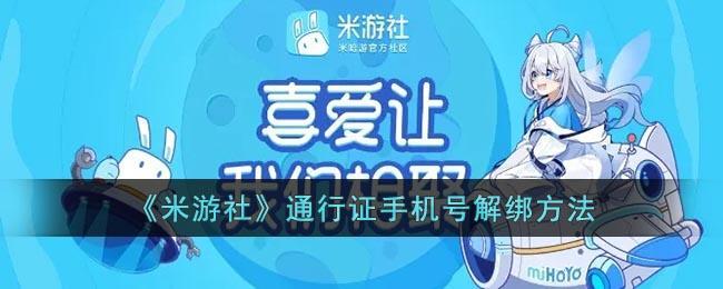 《米游社》通行证手机号解绑方法