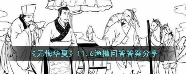 《无悔华夏》11.6渔樵问答答案分享