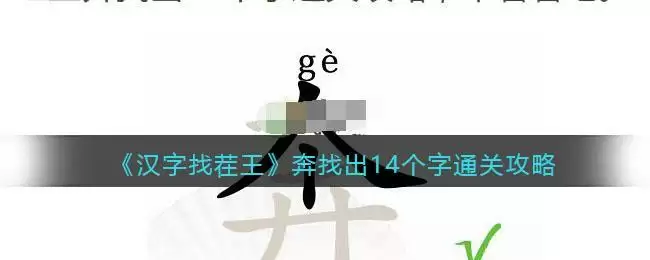《汉字找茬王》奔找出14个字通关攻略