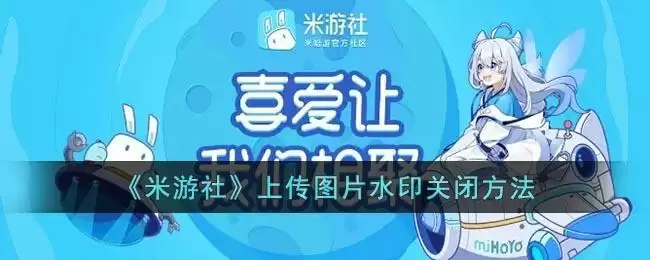 《米游社》上传图片水印关闭方法