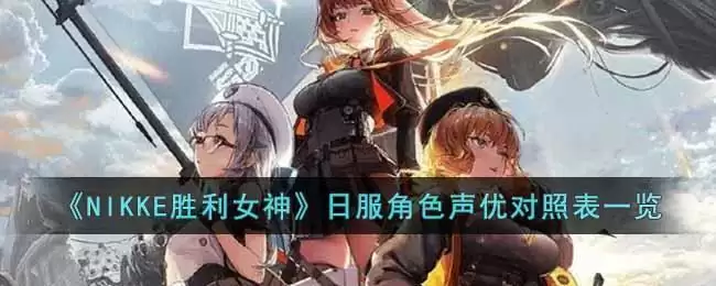 《NIKKE胜利女神》日服角色声优对照表一览