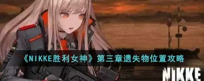 《NIKKE胜利女神》第三章遗失物位置攻略