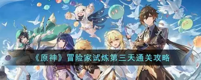 《原神》冒险家试炼第三天通关攻略