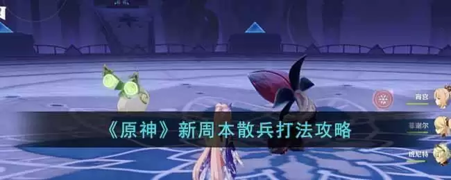 《原神》新周本散兵打法攻略