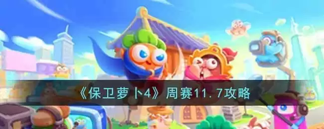 《保卫萝卜4》周赛11.7攻略