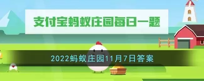 《支付宝》2022蚂蚁庄园11月7日答案最新