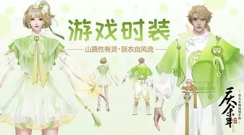 余年江湖 ,上新“菜”!《庆余年》手游X蔬菜精灵联动开启!