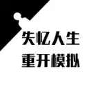 人生重开