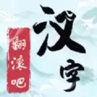 翻滚吧汉字免广告