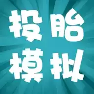 投胎模拟器在线玩转盘游戏